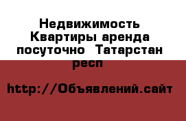 Недвижимость Квартиры аренда посуточно. Татарстан респ.